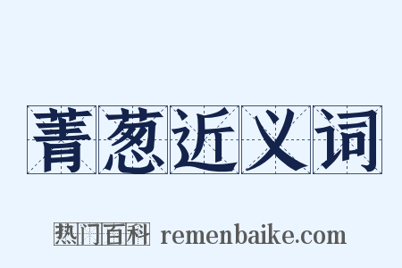 菁葱近义词是什么意思的图片